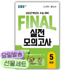 EBS FINAL 실전모의고사 수학영역 5회분(2026)(2027 수능대비) [쁘띠수첩+쁘띠볼펜], 고등학생