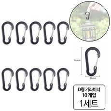 룰루랄라 알루미늄 D형 카라비너 AXGO, 1개, D형카라비너(1244) 10입