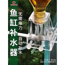 沃韋朗 魚缸自動補水器 無需電力, 1個