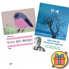 (책방추천) 악수도 없이 헤어졌다 + 할매 (전2권), 민음사