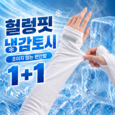 나로아 헐렁핏 냉감 자외선차단 운전 쿨토시, 2개, 아이스화이트