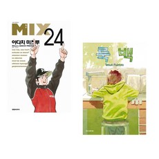 (인기도서) (아다치 미츠루그림) 믹스 MIX 24 + (후지모토 타츠키그림) 룩 백 (전2권)