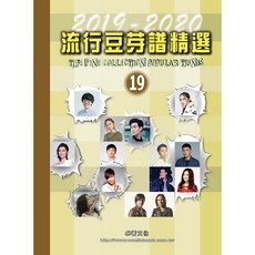 2019-2020 流行豆芽譜精選 19 流行鋼琴譜 五線譜 少年 想見你 盧廣仲 周興哲 鄧紫棋