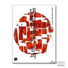 [제이북스] 대일본제국 붕괴 - 1945년 일본의 패망과 동아시아, 바오
