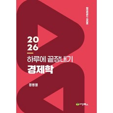 2026 하루에 끝장내기 경제학:공인회계사 1차대비, 세경북스