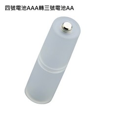 【勁祥科技】四號電池轉三號電池轉換筒 4號AAA電池轉換成3號AA 帶負極片 轉換器, 1個