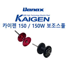 바낙스 카이젠 보조스풀 150 150w 소형전동릴 보조스풀, @카이젠150W의 보조스풀(블랙)@