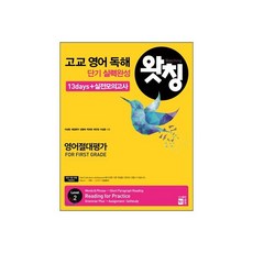 왓칭 고교영어독해 단기 실력완성