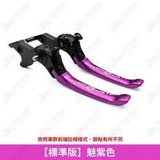 REYS K1 拉桿 適用於 K1 大樂150 新名流 大地名流 S7R 超5 哥倫布S LIKE GP 雷霆王, 1個, 【標準版】魅紫色拉桿一組,前碟後鼓；GP,大地名流125,LIKE
