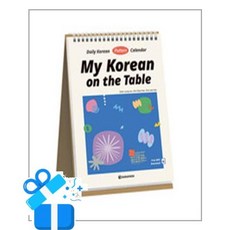 [다락원] My Korean on the Table (스프링) /마스크제공, 손정란, 김도희, 조재희
