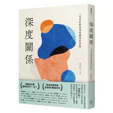 【樂辰書店】深度關係：一切美好都是深度關係的產物 幸福出版