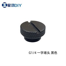 G1/4 2分螺紋 水箱堵頭 電腦水冷2分堵頭 一字堵頭 銀黑白金色, 1個