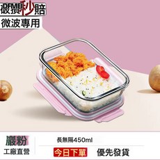DFMEI 玻璃飯盒微波爐加熱碗上班族帶飯餐盒分格水果便當盒家用保鮮器皿, 1個, 【岩粉】小長450ml:如圖