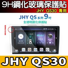 JHY QS 系列 9吋 專用 9H 鋼化玻璃保護貼, 【9吋 2k】全透明【鋼化】, 1個