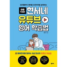 현서네 유튜브 영어 학습법 : 36개월부터 영어를 모국어처럼 습득하는, 넥서스
