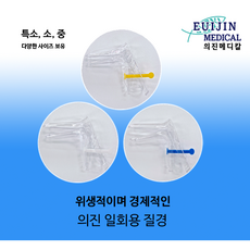 의진메디칼 의료용 일회용 질경 S(소)/M(중)/XS(특소), S, 1개