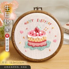 花旬 HUAXUN SAUCER 刺繡DIY材料包 手工刺繡掛畫 附復古繡繃 零基礎入門 生日快樂款, 1個, 生日快樂