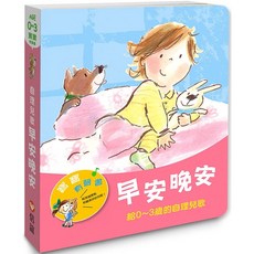 愛閱讀養生 寶寶有聲書系列：早安晚安－給0-3歲的自理兒歌