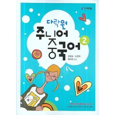 [다락원] 다락원 주니어 중국어 2 [AudioCD2장포함] [따뜻한책방]