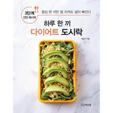 하루 한 끼 다이어트 도시락 : 점심만 잘 지켜도 살이 빠진다, 최승주 저, 리스컴