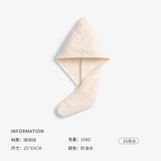 潔玉 加厚珊瑚絨 乾髮帽, 奶油米,25*65厘米, 1個