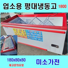 중고냉동고 중고평대냉동고 업소용냉동고 평대냉동고 1800