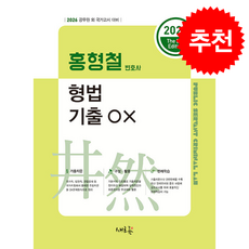 2026 홍형철 형법 기출 OX + 쁘띠수첩 증정, 새흐름