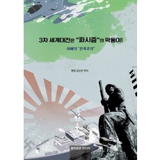 3차 세계대전은 “파시즘”의 막둥이!:아베의 “민족주의”, 흥미로운미디어, 김신우