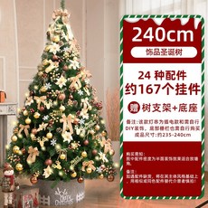 240公分飾品聖誕樹，含24種配件約167個掛件，附贈樹支架底座，節慶裝飾首選, 2.4米+圍欄金色