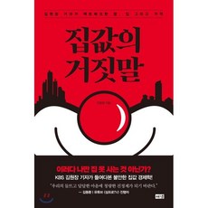 집값의 거짓말 : 김원장 기자가 팩트체크한 땅 집 그리고 가격, 김원장 저, 해냄