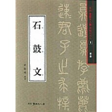 석고문(전서), 서예문인화, 배경석 저