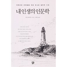[생각의길] 내 인생의 인문학 [따뜻한책방]