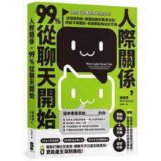 人際關係聊天術：內向者必備，99%從聊天開始，輕鬆建立人際連結, 大牌出版