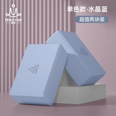 初學者入門EVA瑜伽磚 瑜伽磚 瑜珈磚 瑜伽練習磚 瑜伽輔具 環保TPE瑜珈磚 孕婦瑜伽輔助磚 初學者瑜伽磚 輕便瑜, 水晶藍【超值兩塊裝】, 1個