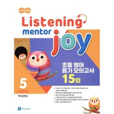 Longman Listening Mentor Joy 5 : 초등 영어 듣기 모의고사 15회, 피어슨에듀케이션, 피어슨에듀케이션코리아(PTG)-LISTENING ..., 상세내용 참조