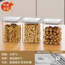 廚房按壓式密封罐 五穀雜糧食品級收納盒 零食香料防潮塑料儲物罐子, 划算組合【3件套】大號3個, 1個