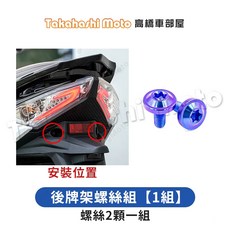Takahashi Moto JETS 後輪 ABS 感應座螺絲 鈦合金螺絲 5顆一組, 1個, 18.後牌架螺絲組【1組】