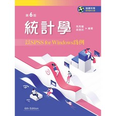 新文京出版 統計學-以SPSS For Window為例(第六版) 馬秀蘭 吳德邦 著 2018年9月出版