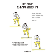 [웨일북] [가을책방] [(whalebooks)] 바쁜 사람은 단순하게 운동합니다 -, 상세 설명 참조, 상세 설명 참조