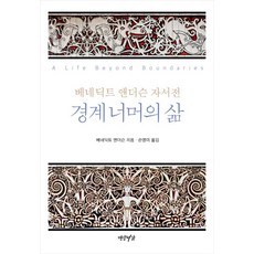 경계 너머의 삶:베네딕트 앤더슨 자서전, 연암서가, 베네딕트 앤더슨