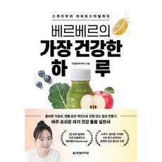 베르베르의 가장 건강한 하루 / 박정현(베르베르) / 한빛라이프