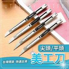 不銹鋼美工刀 平頭款 尖頭款 美工作業 美術刀具, 1個