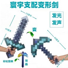 【台灣出貨】我的世界玩具鑽石劍弓箭劍鎬周邊武器變形劍聲光劍遊戲男孩玩具劍, 劍鎬二合一】寰宇支配變形劍（聲光版）, 1個