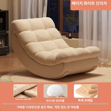 더패스터 흔들의자 안락의자 편안한 1개 1인용 소파, 베이지화이트 분리형 흔들의자