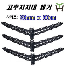 고추지주대행거 (25mmx50cm) 고추대행거 고추지지대, 25mmX50cm, 20개