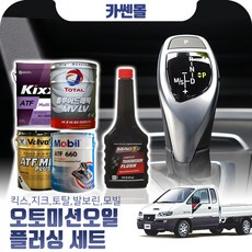 리베로 인터쿨러 오토미션오일+플러싱 한대분 (킥스 토탈 발보린 모빌), A06 현대순정+플러싱(31500), 1개