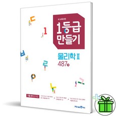 (사은품) 1등급 만들기 물리학 2 487제 (2026년) 15개정