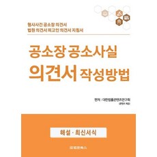 공소장 공소사실 의견서 작성방법, 대한법률콘텐츠연구회 저, 법문북스