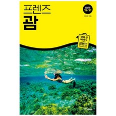 [책광장 모두] 프렌즈 괌( 26 27)