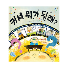 커서 뭐가 될래 + 미니수첩 증정, 상상의집